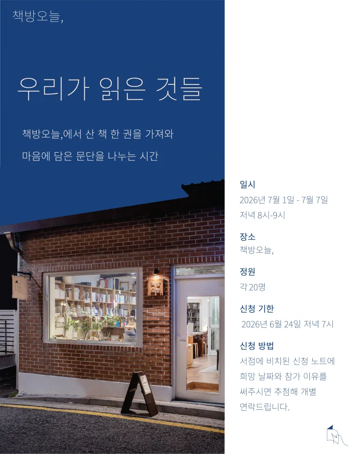 2026. 07 우리가 읽은 것들