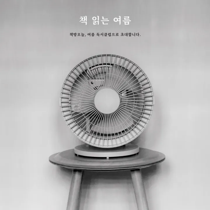 8월 독서 모임: '책 읽는 여름' 북클럽