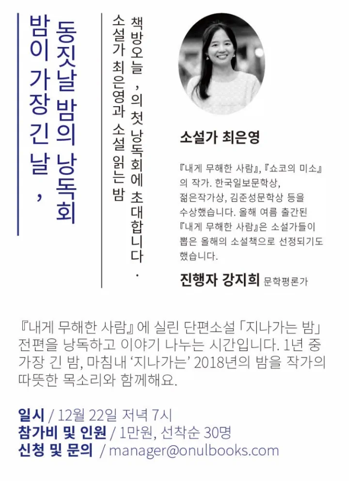 12월 작가와의 만남: 소설가 최은영과 소설 읽는 밤
