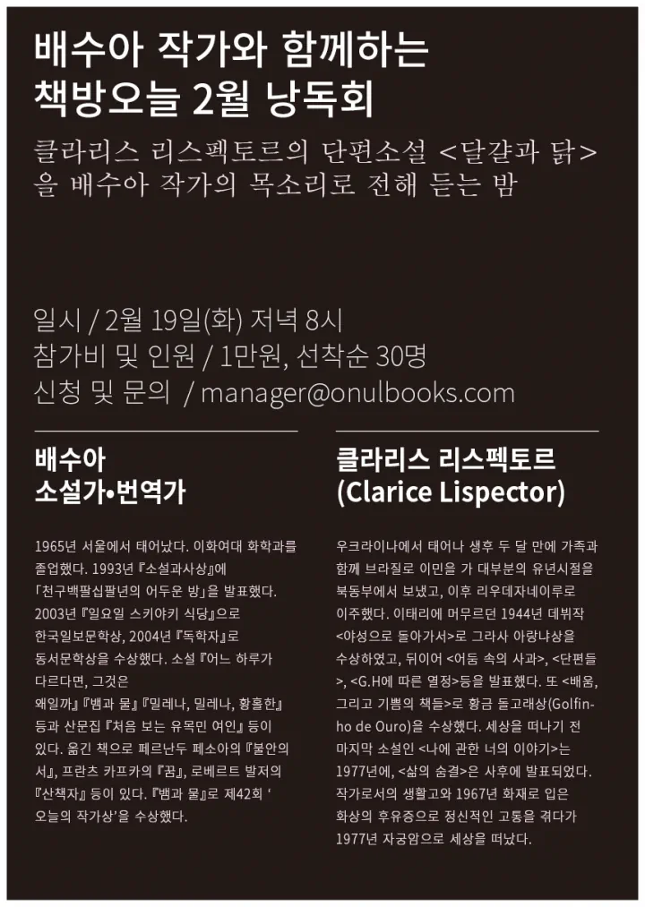 2월 작가와의 만남: 배수아 작가와 함께하는 책방오늘 2월 낭독회