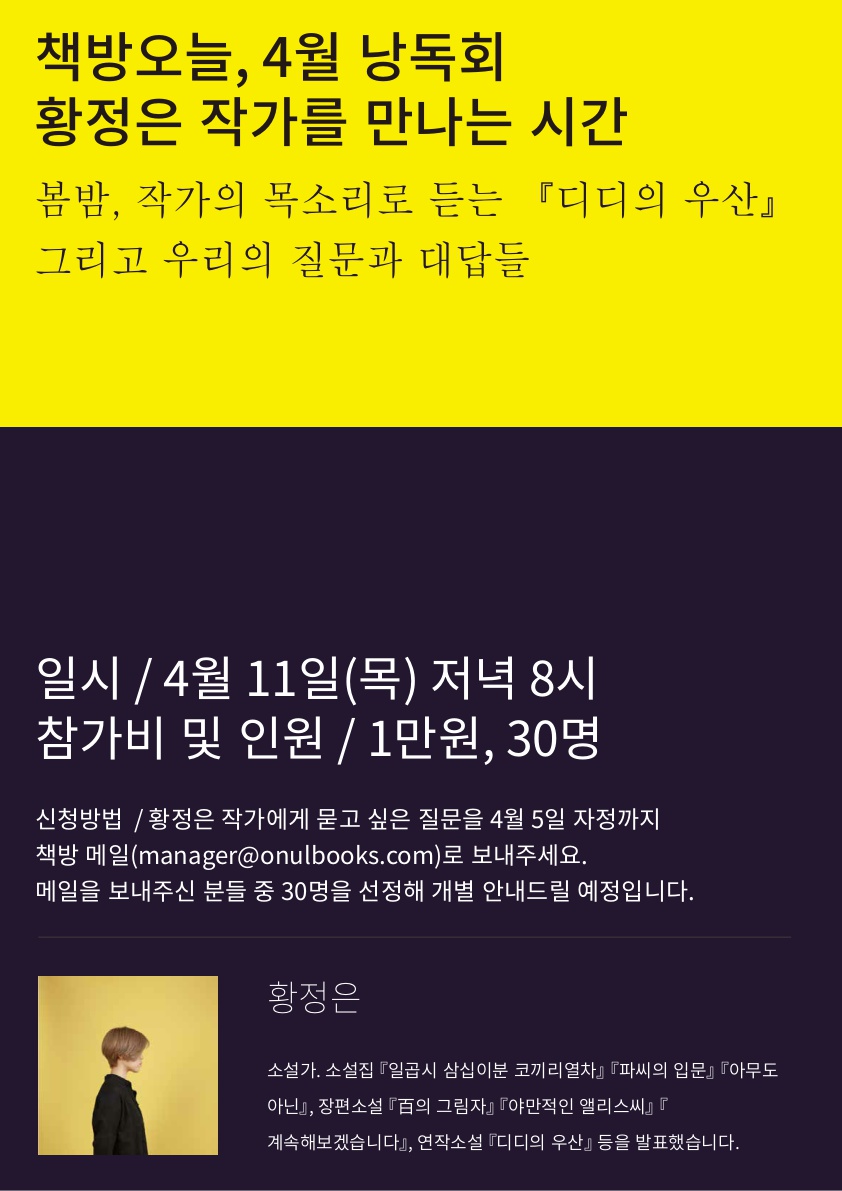 4월 작가와의 만남: 황정은 작가를 만나는 시간