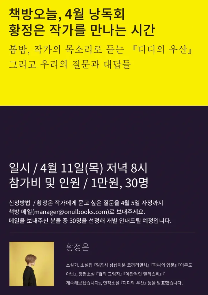 4월 작가와의 만남: 황정은 작가를 만나는 시간