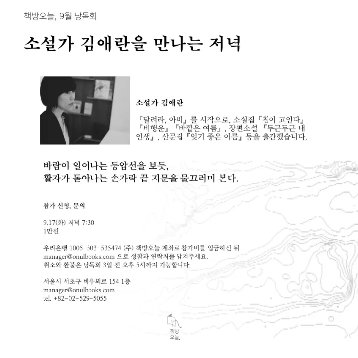 9월 작가와의 만남: 소설가 김애란을 만나는 저녁