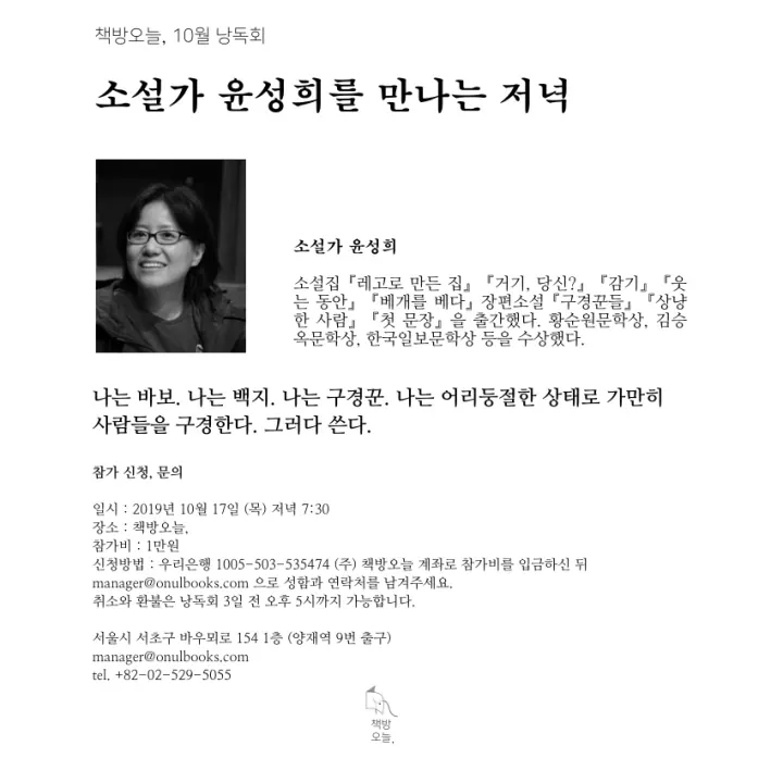 10월 작가와의 만남: 소설가 윤성희를 만나는 저녁