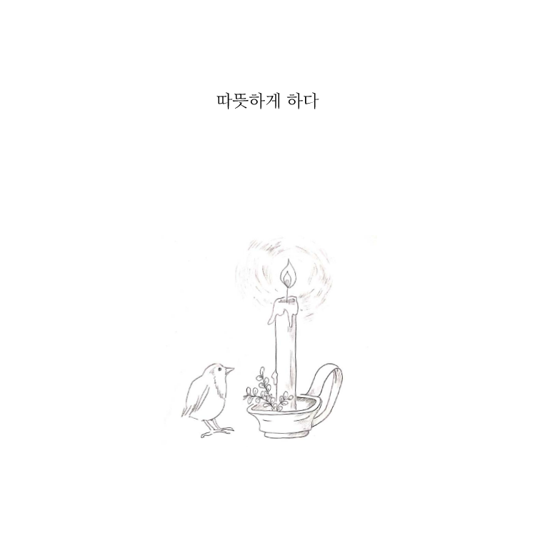 10월의 동사: 따뜻하게 하다