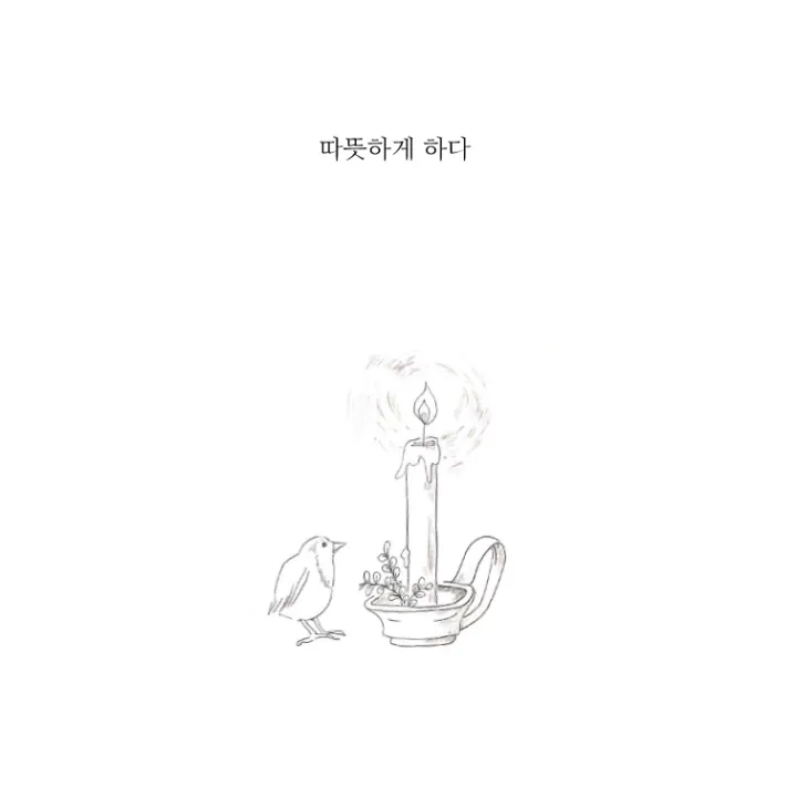 10월의 동사: 따뜻하게 하다