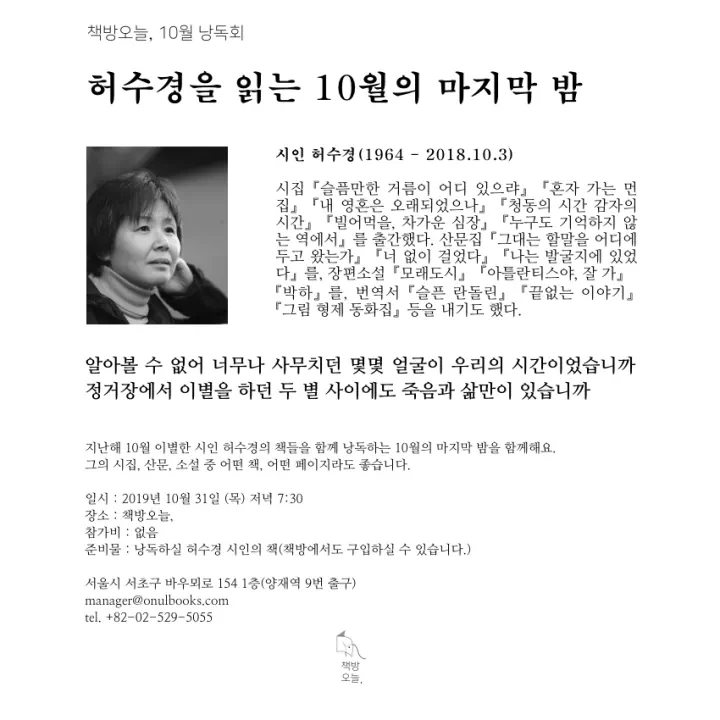 10월  작가와의 만남: 허수경을 읽는 10월의 마지막 밤