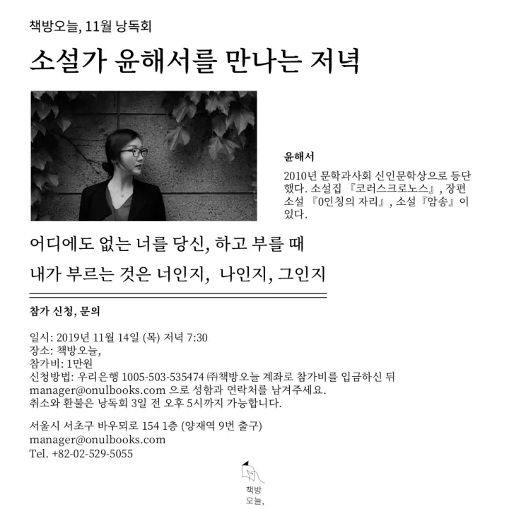 11월 작가와의 만남: 소설가 윤해서를 만나는 저녁
