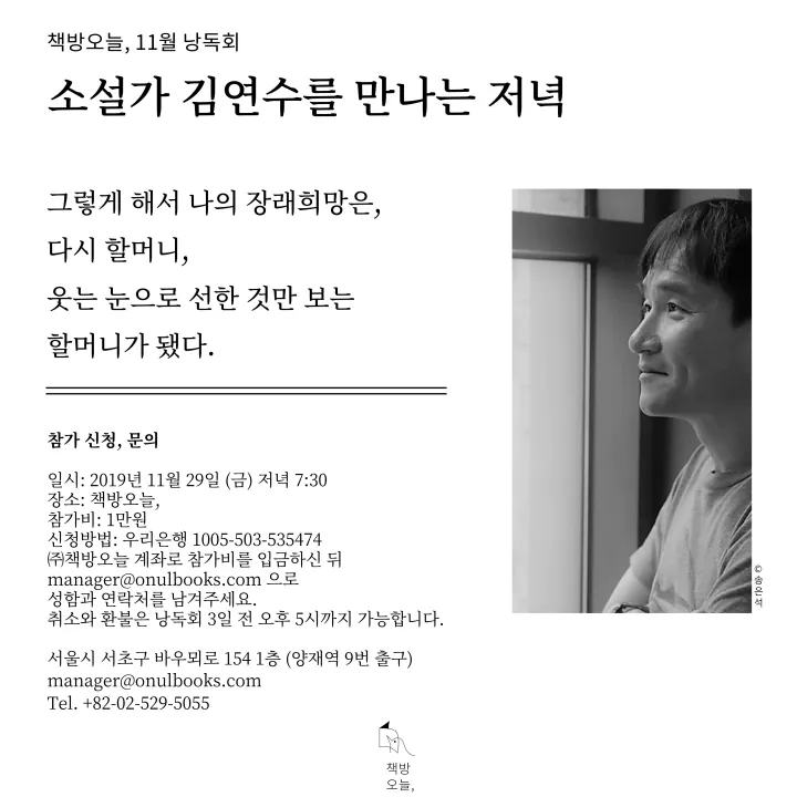 11월 작가와의 만남: 소설가 김연수를 만나는 저녁