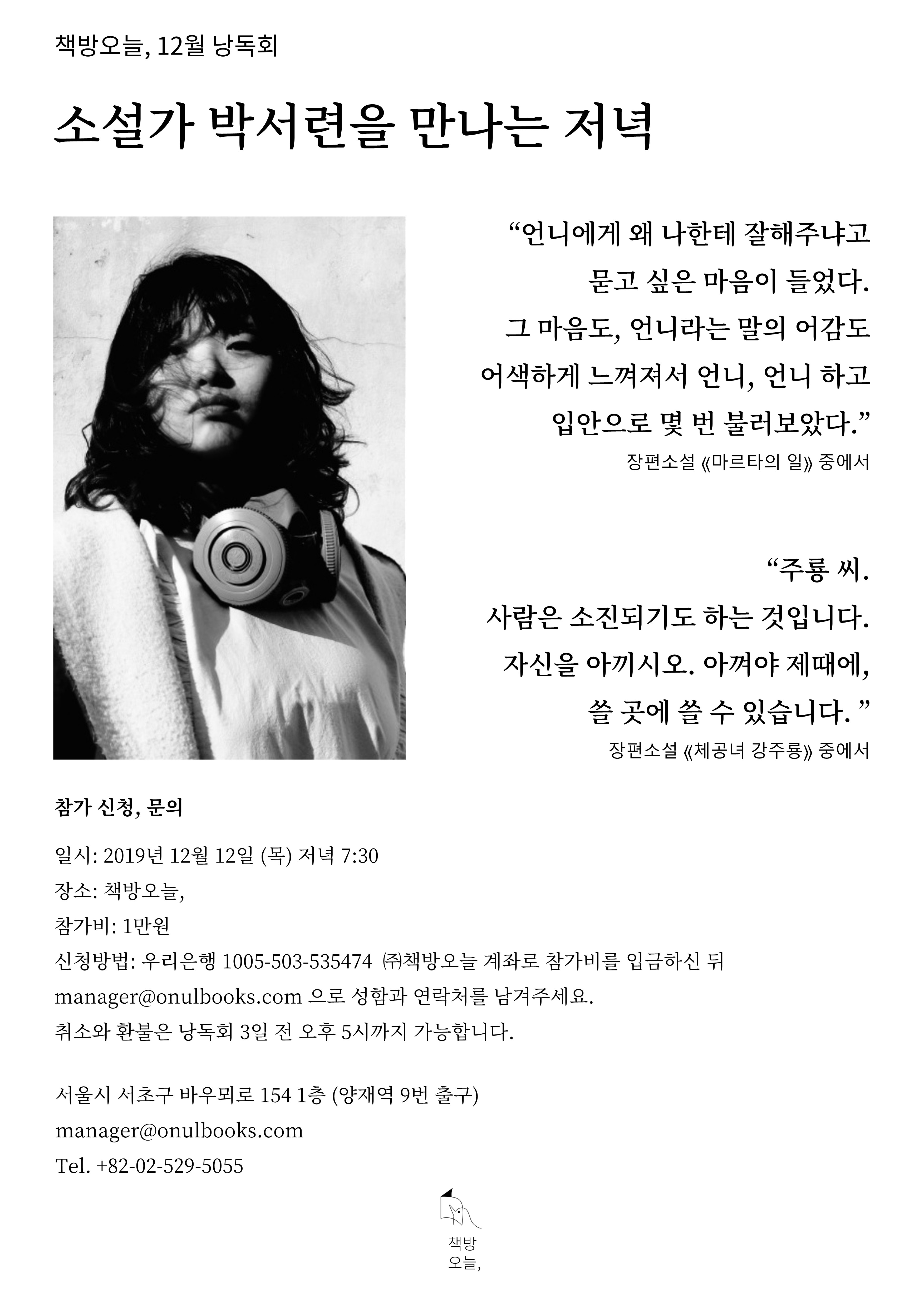 12월 작가와의 만남: 소설가 박서련을 만나는 저녁