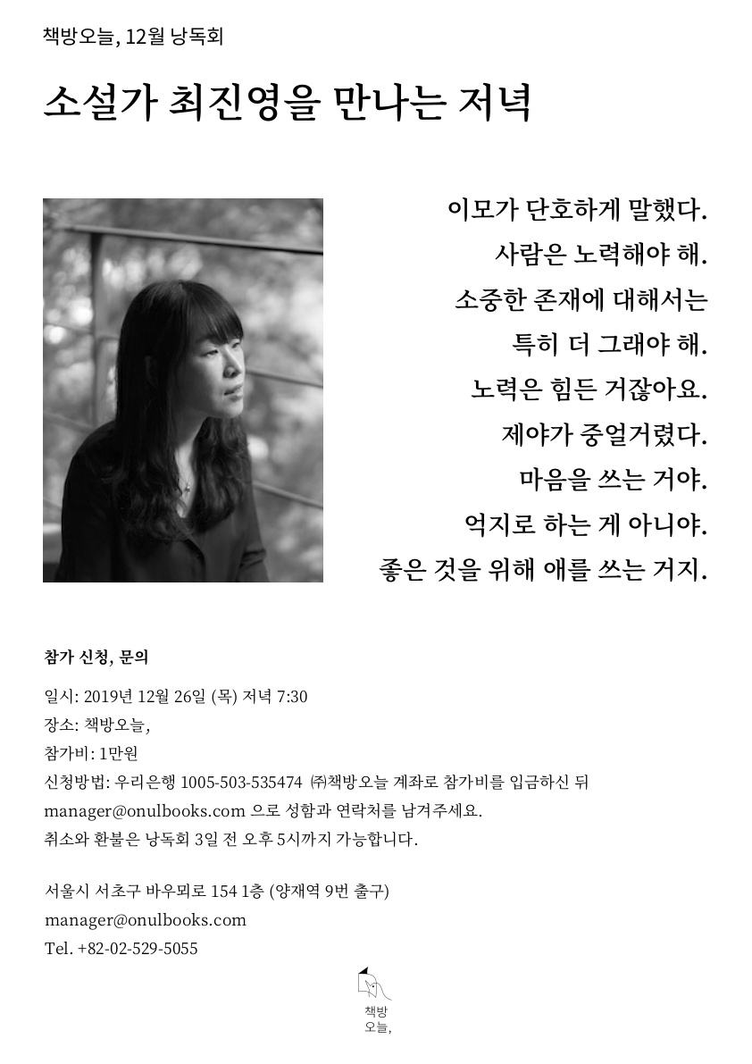 12월 작가와의 만남: 소설가 최진영을 만나는 저녁