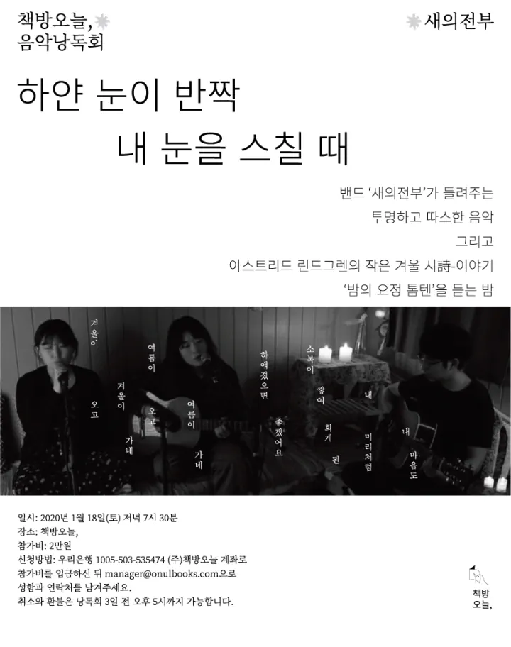 [책방오늘, 음악낭독회] 하얀 눈이 반짝 내 눈을 스칠 때