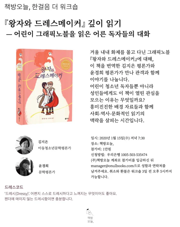 한 걸음 더 워크숍: 『왕자와 드레스메이커』 깊이 읽기