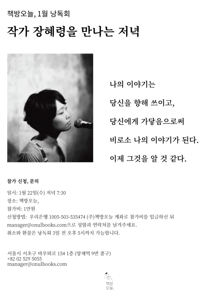 1월 작가와의 만남: 작가 장혜령을 만나는 저녁