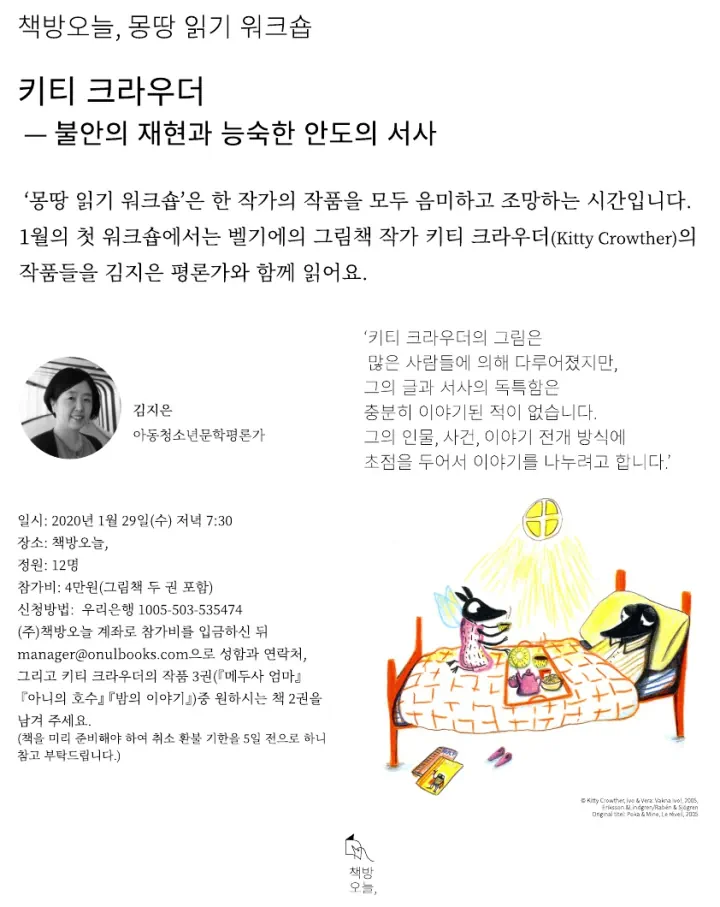 몽땅 읽기 워크숍: '키티 크라우더'의 작품 읽기