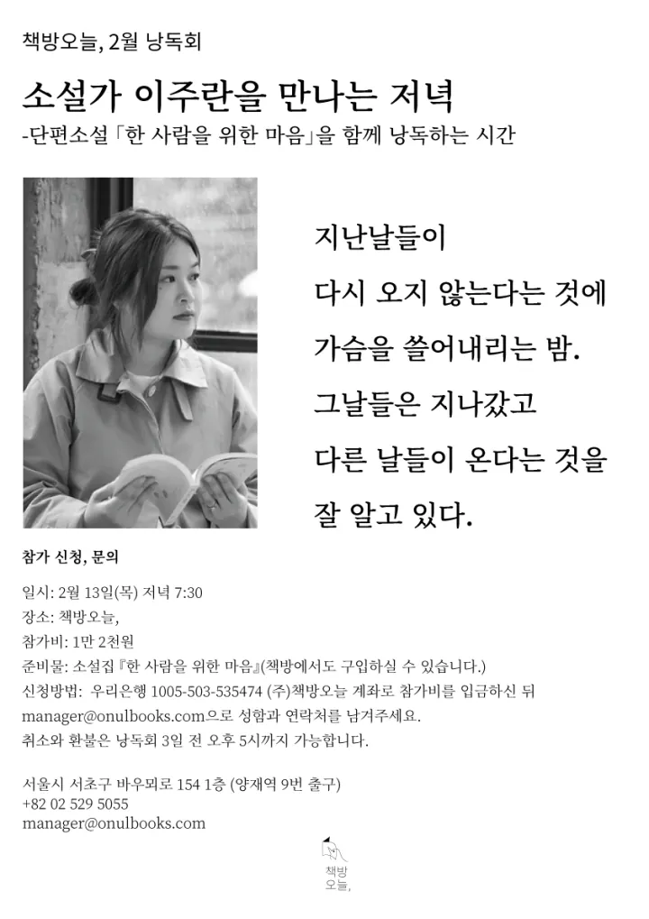 2월 작가와의 만남: 소설가 이주란을 만나는 저녁