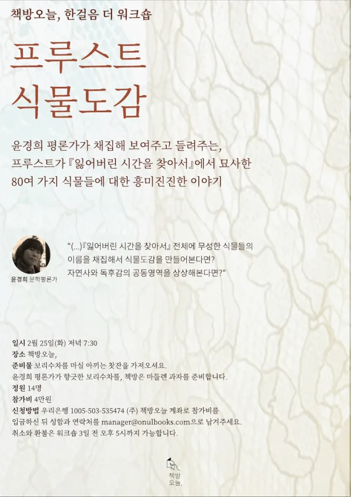 한 걸음 더 워크숍: 프루스트 식물도감