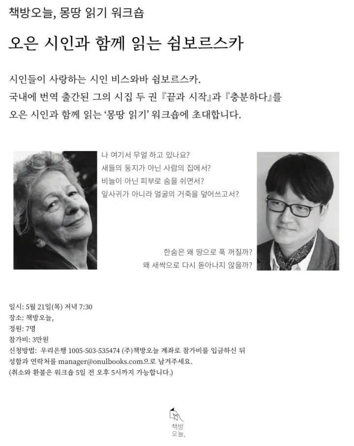 몽땅 읽기 워크숍: 오은 시인과 함께 읽는 쉼보르스카