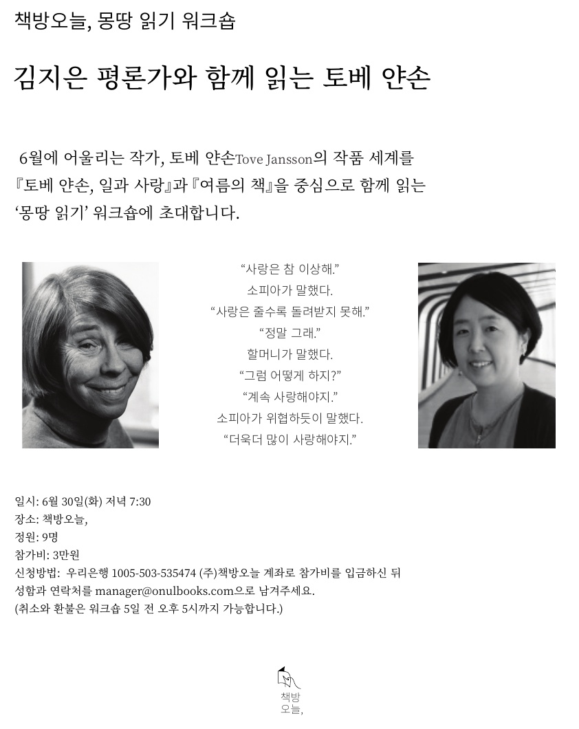 몽땅 읽기 워크숍: 김지은 평론가와 함께 읽는 토베 얀손