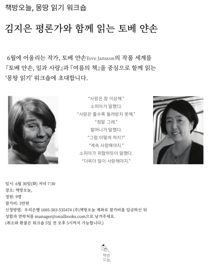 몽땅 읽기 워크숍: 김지은 평론가와 함께 읽는 토베 얀손