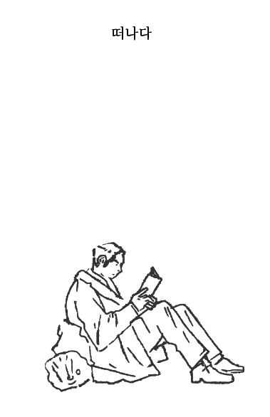 7월의 동사: 떠나다