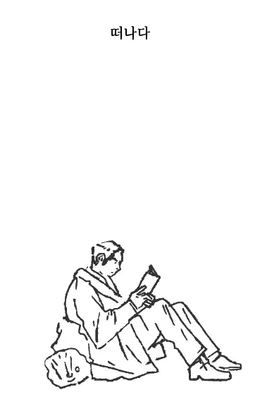7월의 동사: 떠나다
