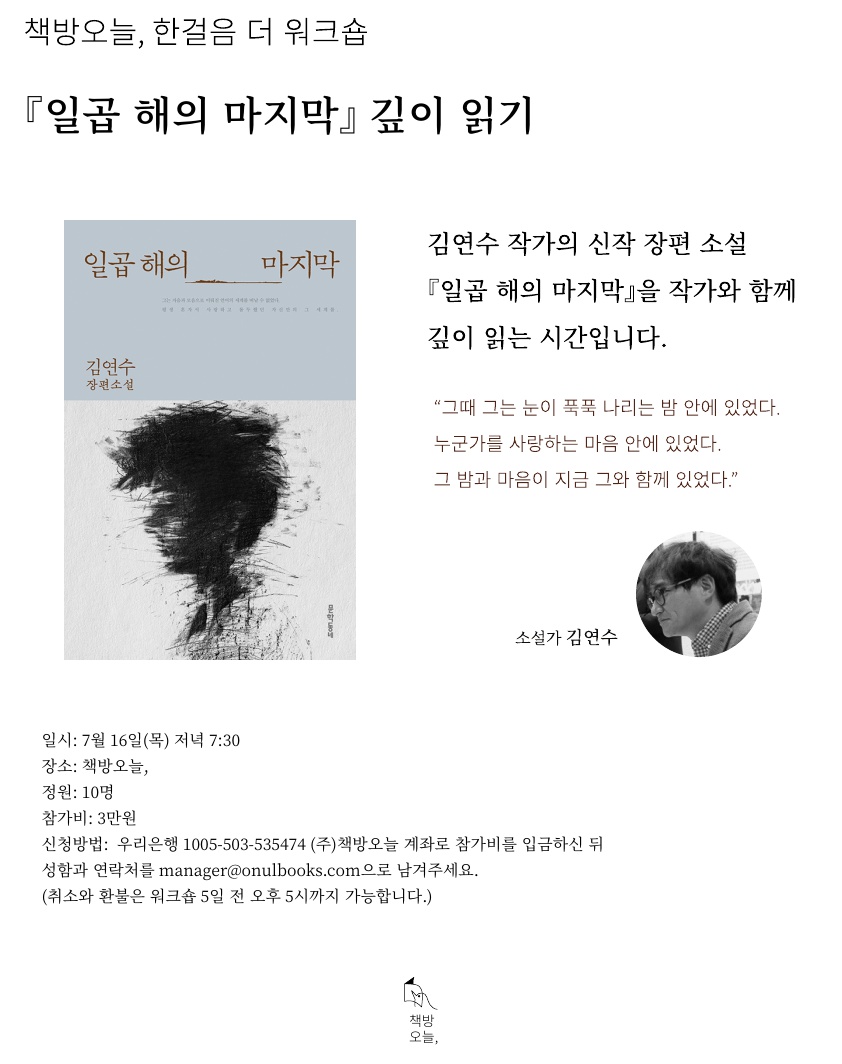 한걸음 더 워크숍: 김연수 작가와 함께 『일곱 해의 마지막』 깊이 읽기