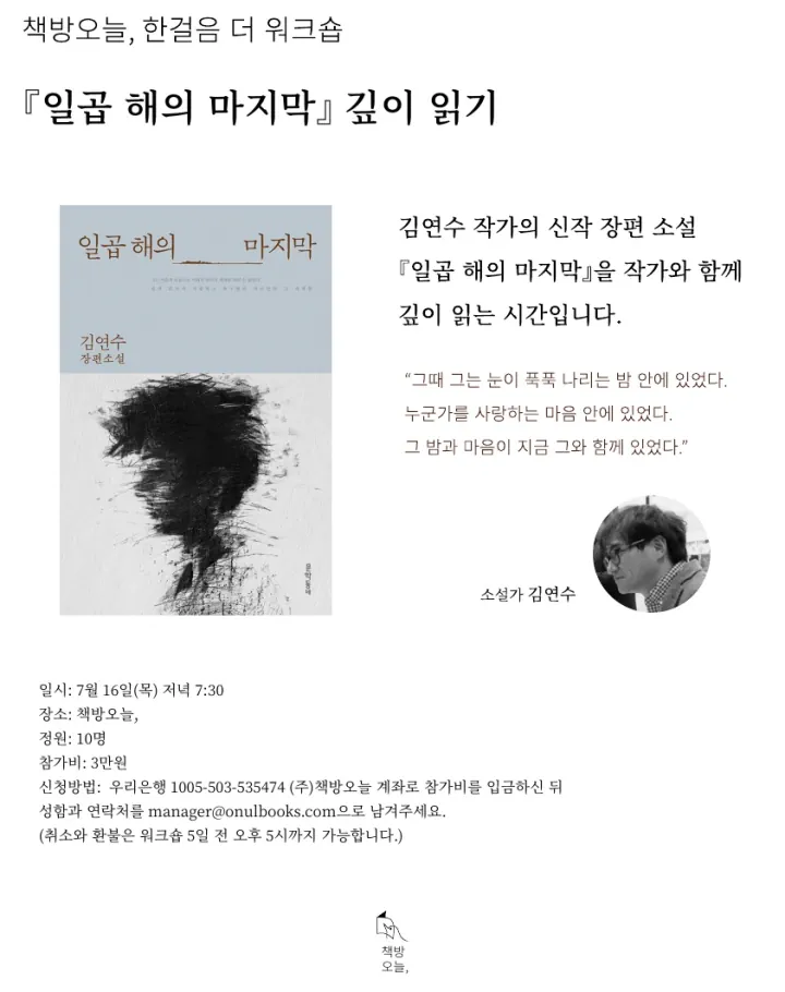 한걸음 더 워크숍: 김연수 작가와 함께 『일곱 해의 마지막』 깊이 읽기