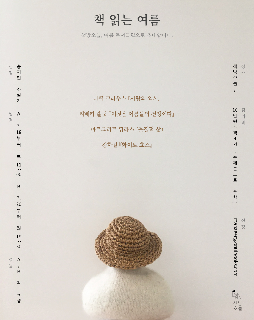 7-8월 독서클럽: 책 읽는 여름