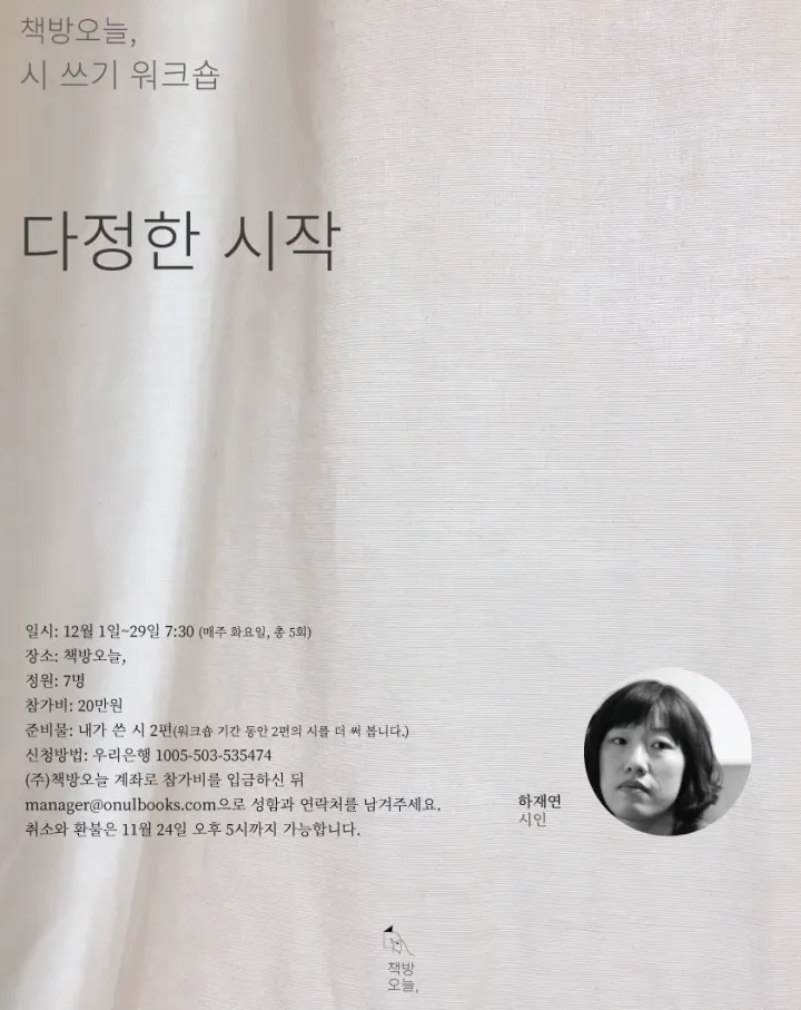 시 쓰기 워크숍: 다정한 시작