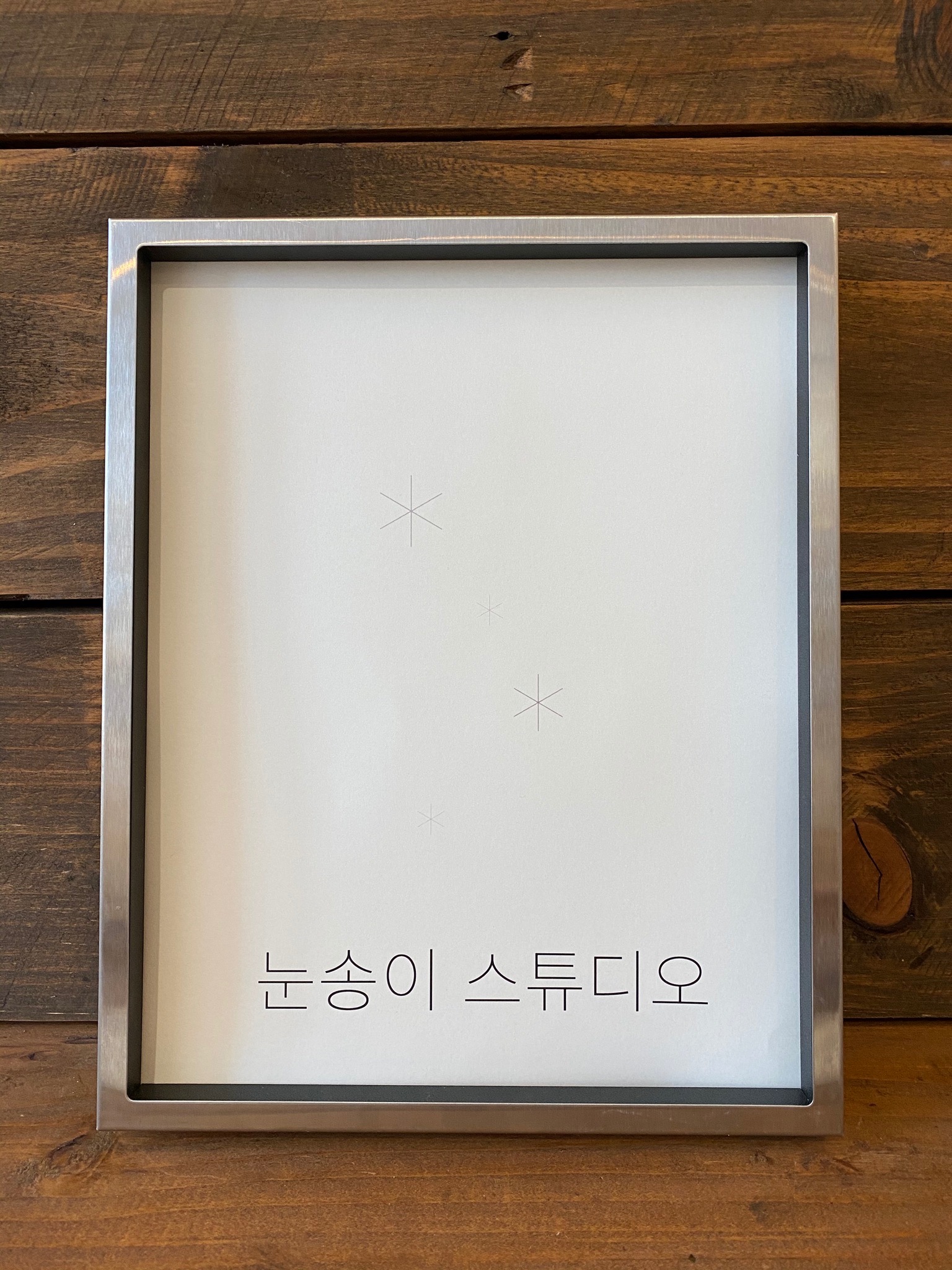 눈송이 스튜디오, 첫 인사