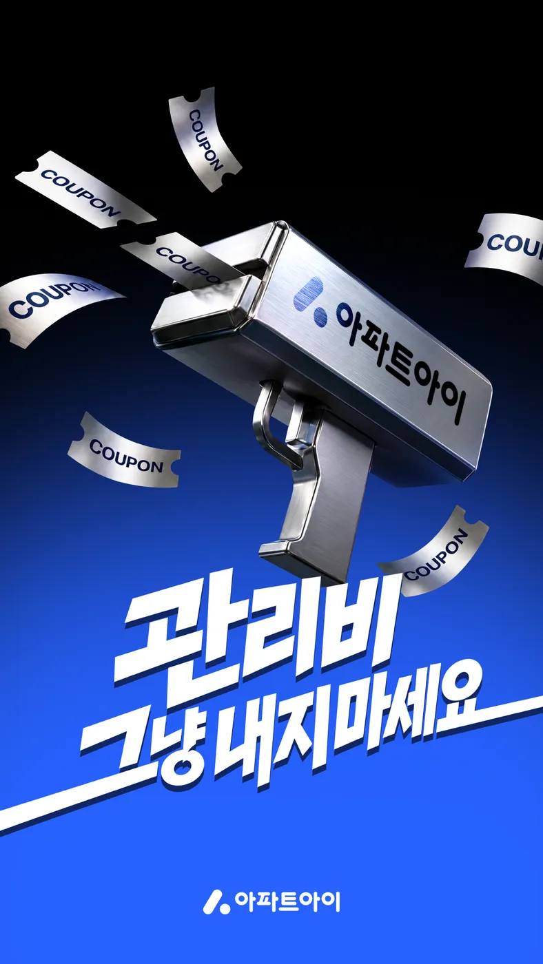 아파트아이 화면