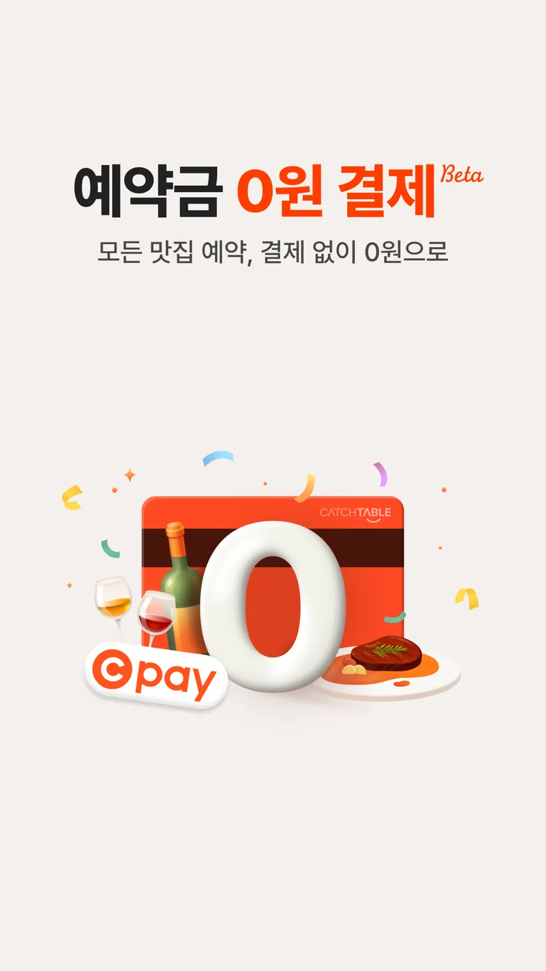 캐치테이블 화면