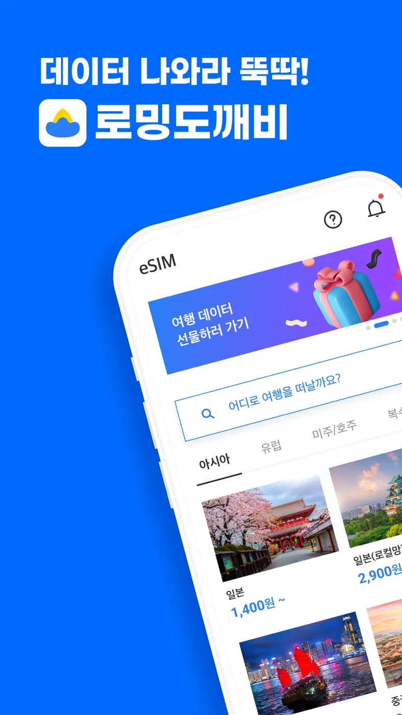 로밍도깨비 eSIM 화면