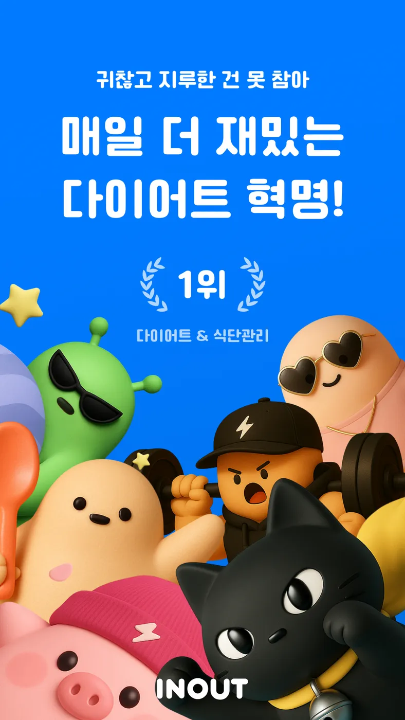 인아웃 화면