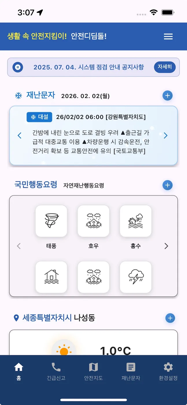안전디딤돌 화면