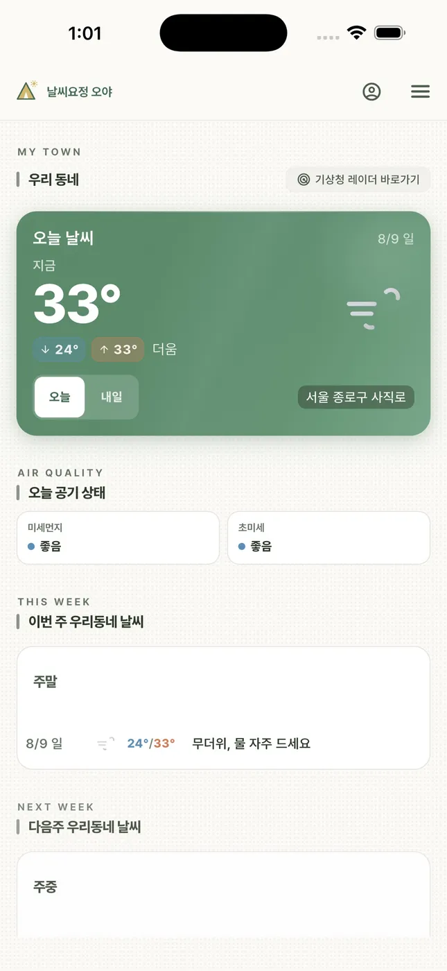 날씨요정 오야 화면