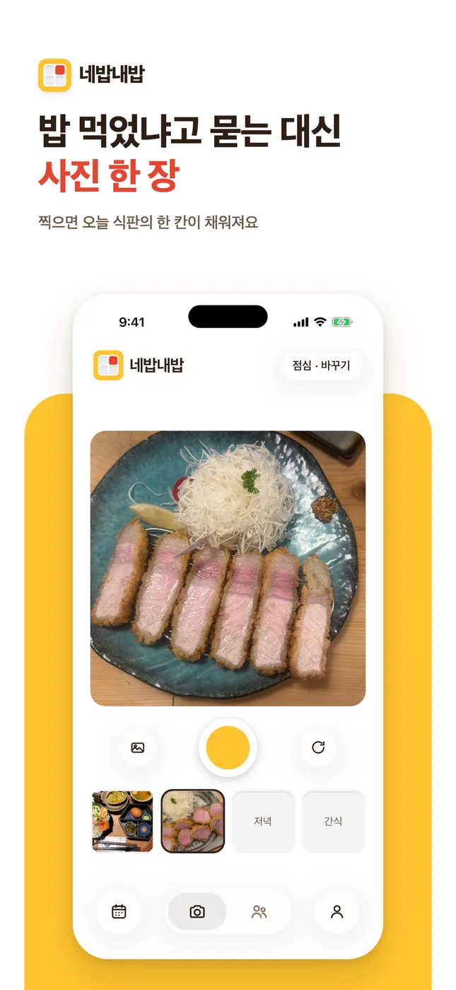 네밥내밥 화면