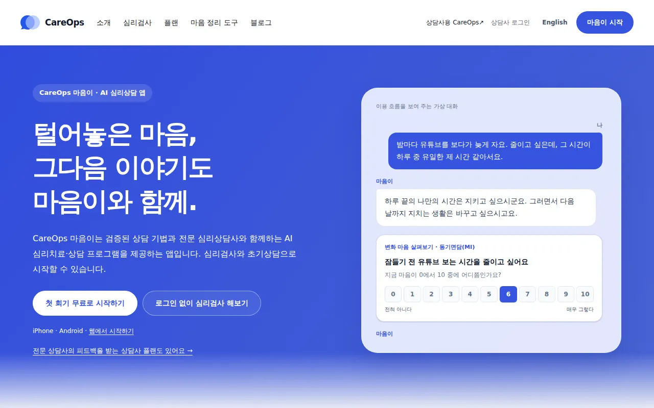 CareOps 마음이 화면