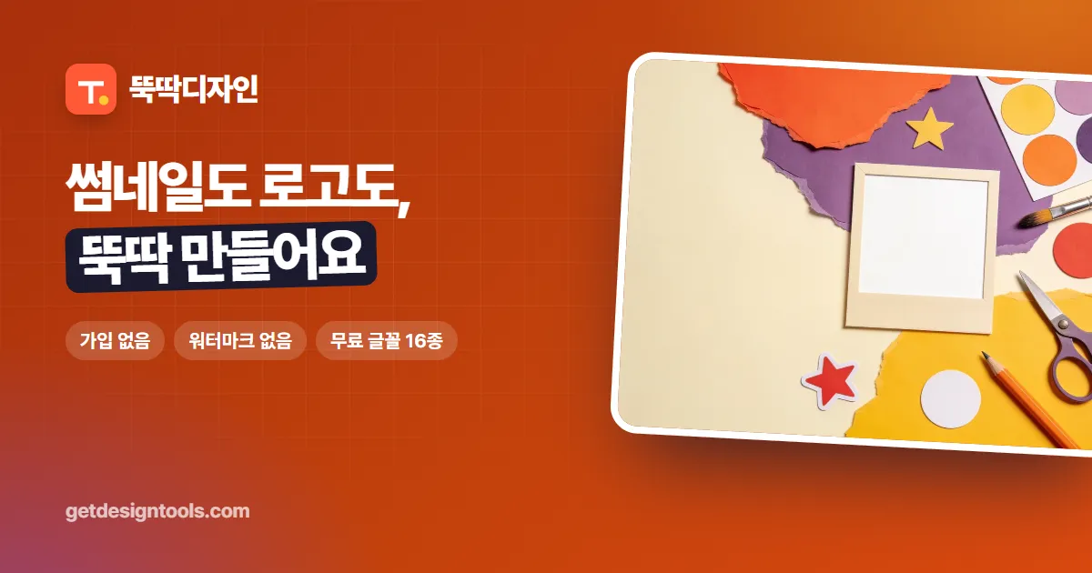 뚝딱디자인 화면