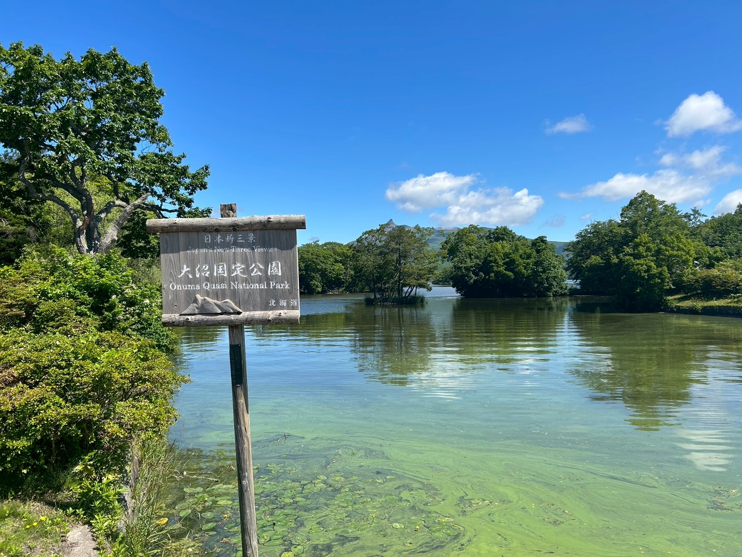 大沼国定公園 4