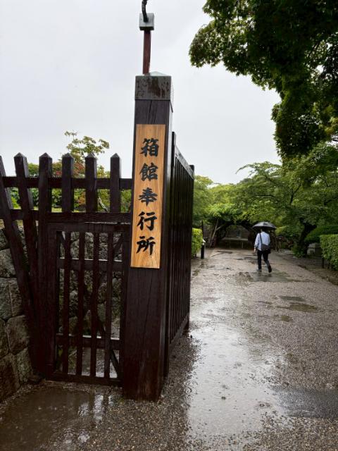 箱館奉行所