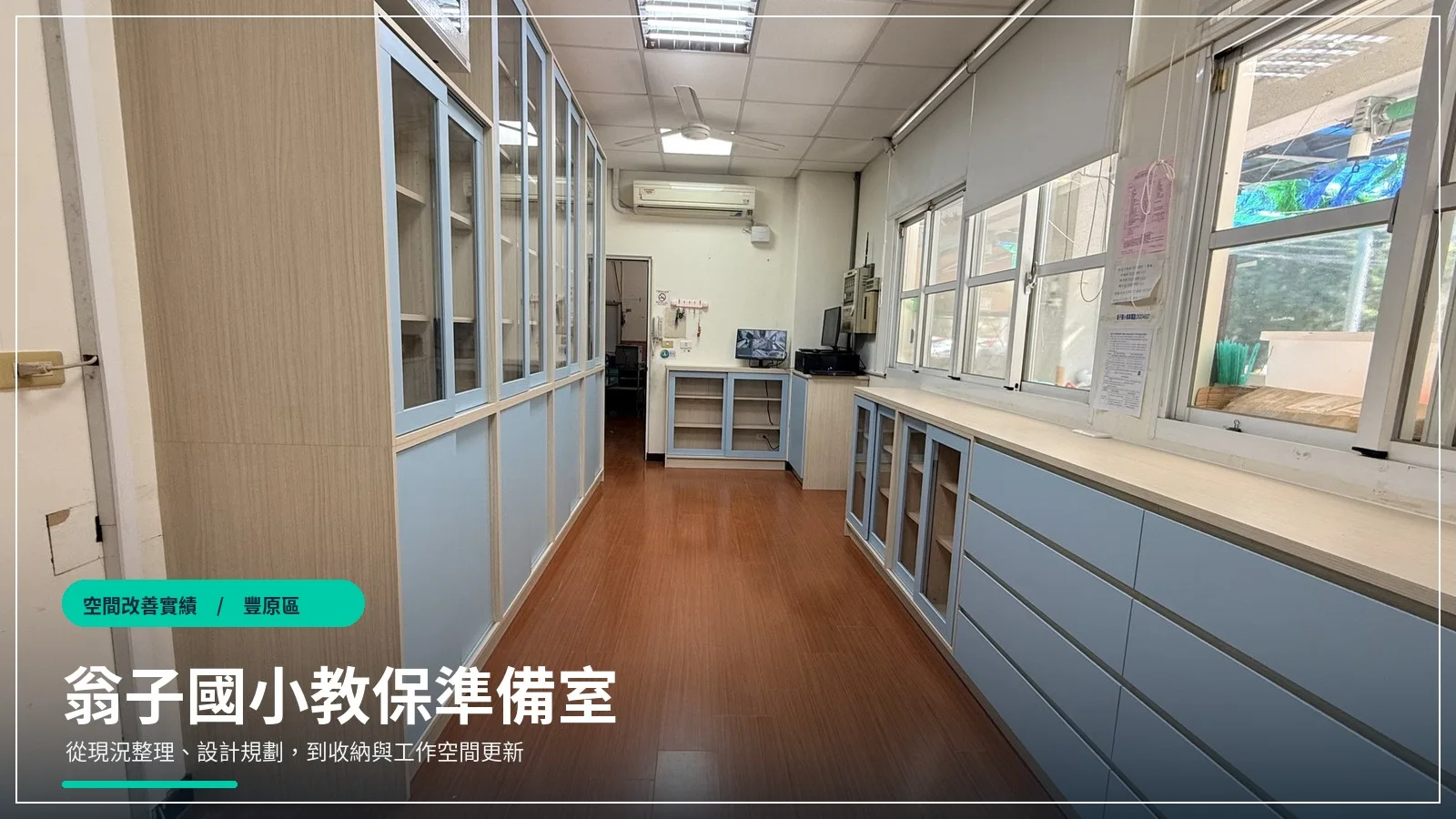 翁子國小教保準備室空間設計與改善 — 照片 7