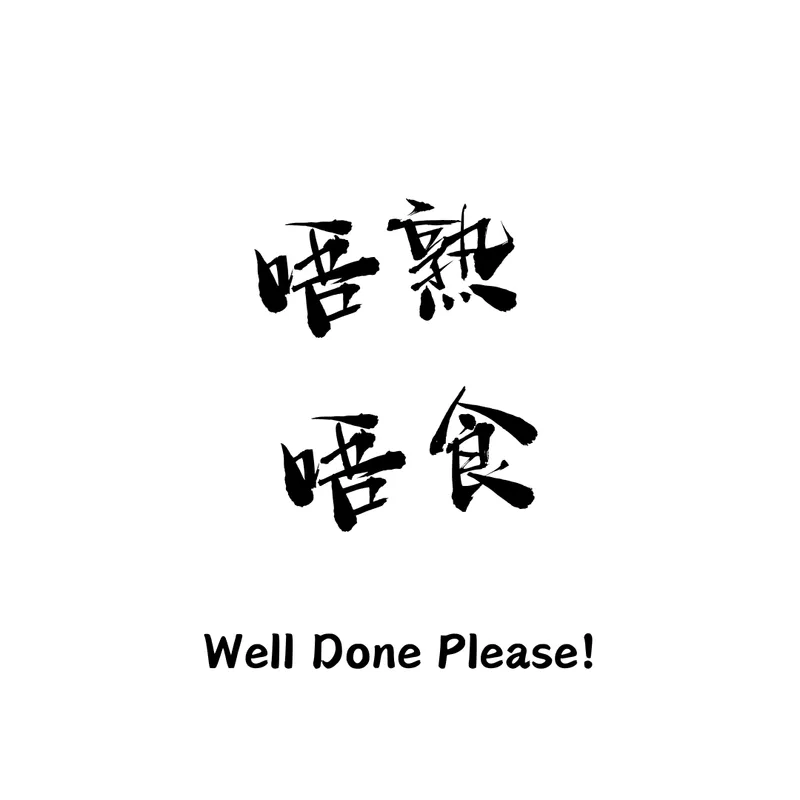 唔熟唔食