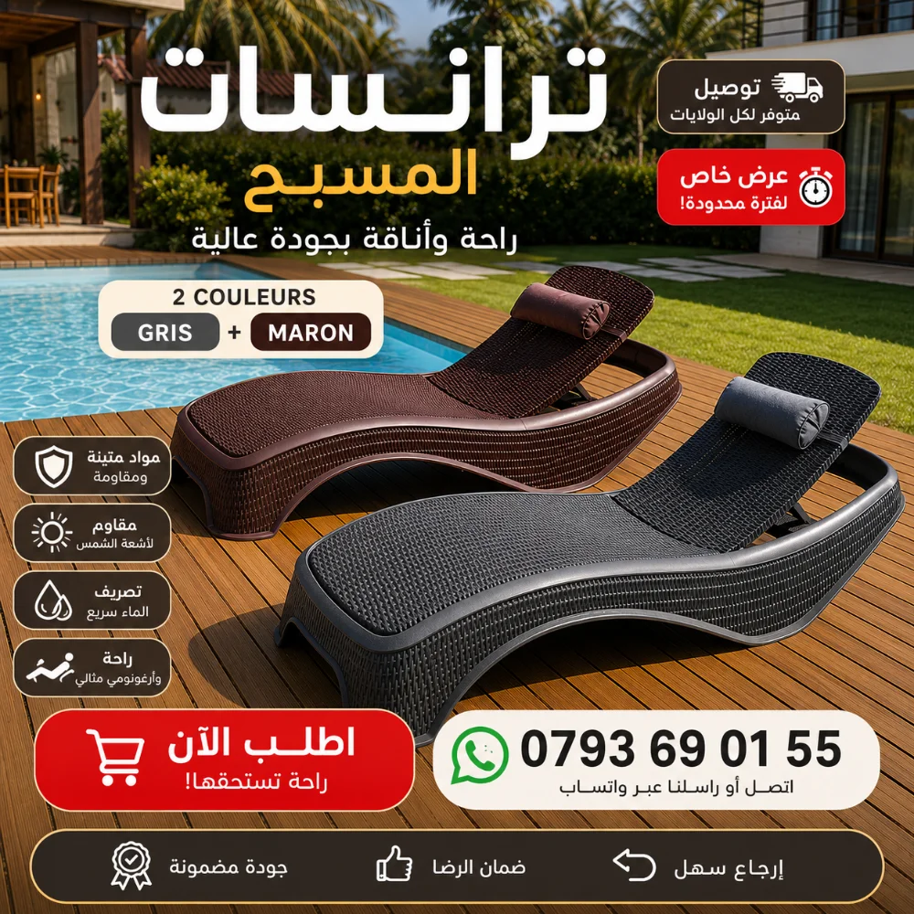 Transat Piscine Premium | راحة وفخامة بجانب المسبح