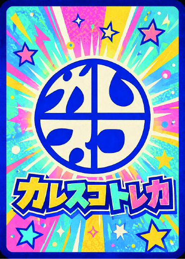 カレスコトレカ サムネイル 8
