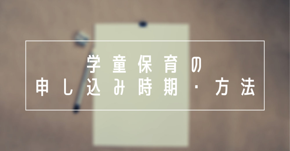 学童保育の申し込み時期・方法
