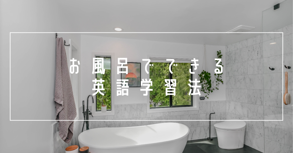 お風呂でできる英語学習法