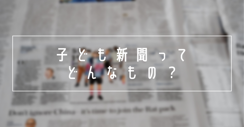 子ども新聞ってどんなもの?