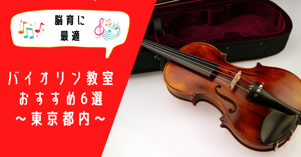 子どもにバイオリンを習わせたい！都内でおすすめの幼児バイオリン教室6選